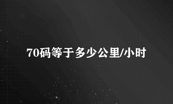 70码等于多少公里/小时