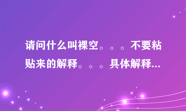 请问什么叫裸空。。。不要粘贴来的解释。。。具体解释是“提前卖出实际市场中就不存在的股票”，