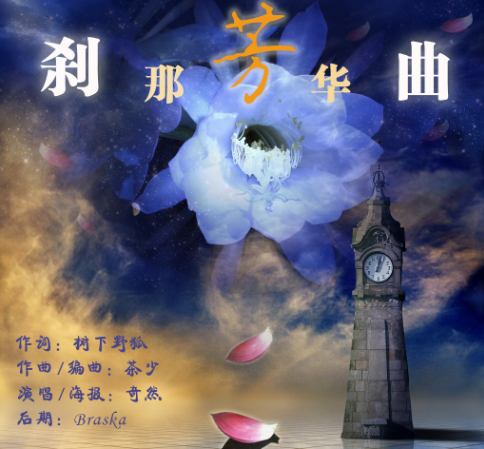 刹那芳华曲 歌词