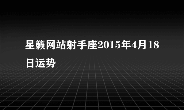 星籁网站射手座2015年4月18日运势