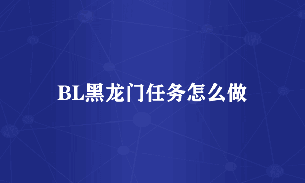 BL黑龙门任务怎么做