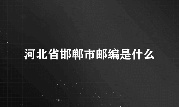 河北省邯郸市邮编是什么