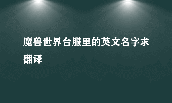 魔兽世界台服里的英文名字求翻译