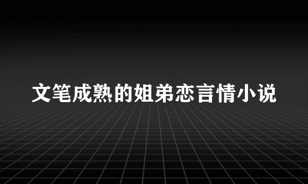 文笔成熟的姐弟恋言情小说