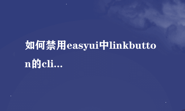 如何禁用easyui中linkbutton的click事件