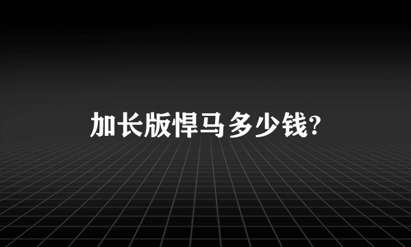 加长版悍马多少钱?