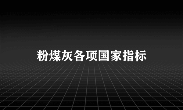 粉煤灰各项国家指标