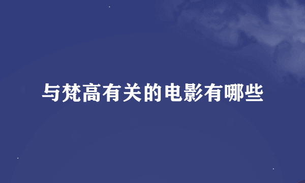 与梵高有关的电影有哪些