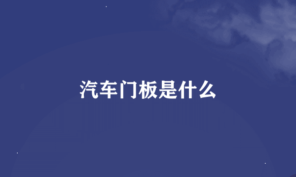 汽车门板是什么