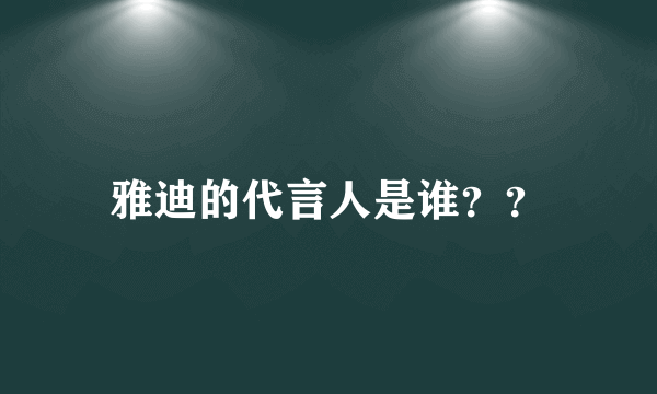 雅迪的代言人是谁？？