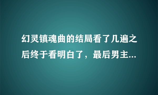 幻灵镇魂曲的结局看了几遍之后终于看明白了，最后男主和女主都死了