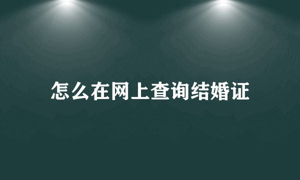 怎么在网上查询结婚证