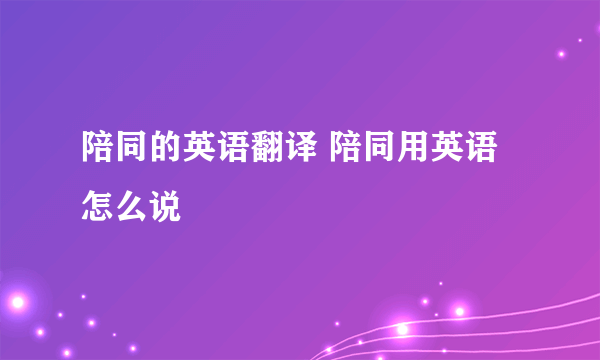 陪同的英语翻译 陪同用英语怎么说