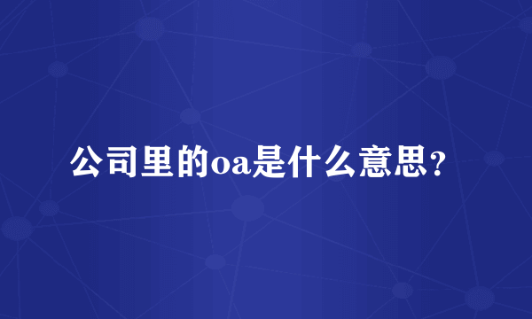 公司里的oa是什么意思？