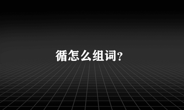 循怎么组词？