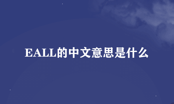 EALL的中文意思是什么