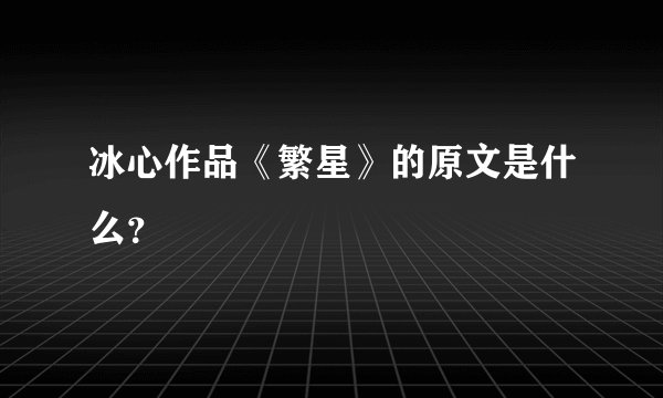 冰心作品《繁星》的原文是什么？