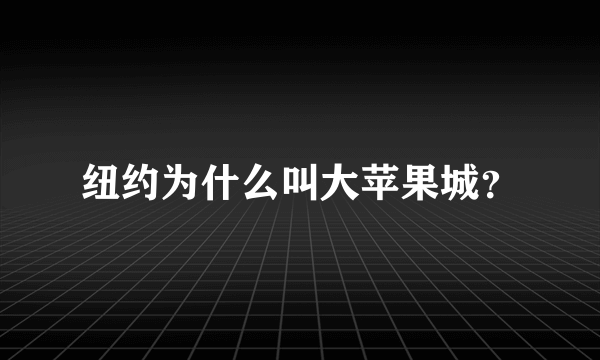 纽约为什么叫大苹果城？