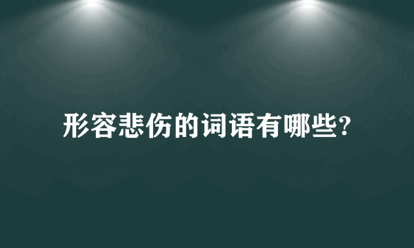 形容悲伤的词语有哪些?