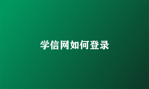 学信网如何登录