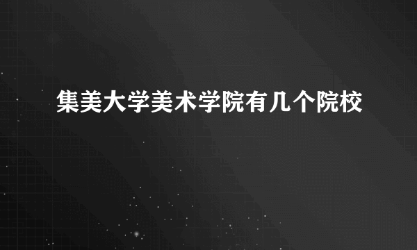 集美大学美术学院有几个院校