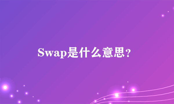 Swap是什么意思？