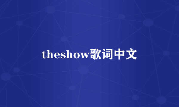 theshow歌词中文