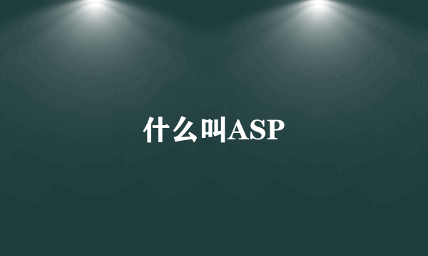 什么叫ASP