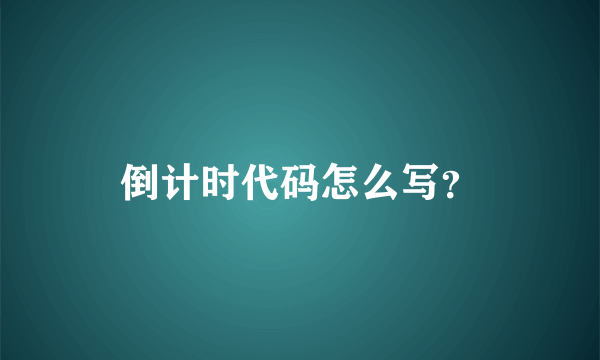 倒计时代码怎么写？