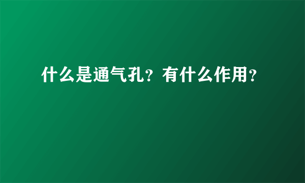 什么是通气孔？有什么作用？