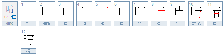 晴字的笔顺笔画顺序