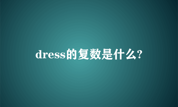 dress的复数是什么?