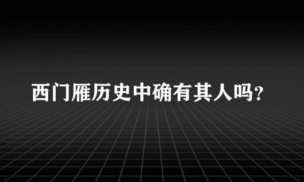 西门雁历史中确有其人吗？