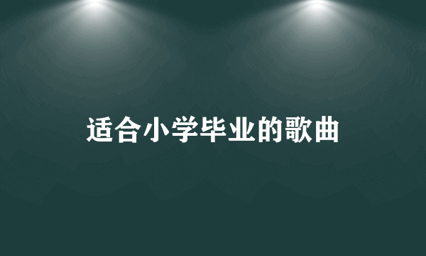 适合小学毕业的歌曲