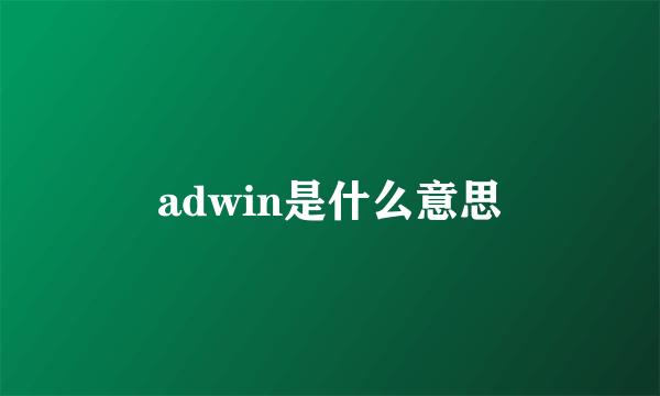 adwin是什么意思