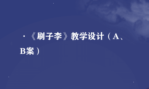 ·《刷子李》教学设计（A、B案）