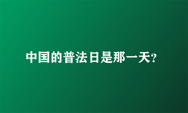 中国的普法日是那一天？