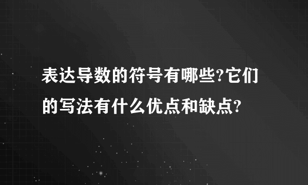 表达导数的符号有哪些?它们的写法有什么优点和缺点?