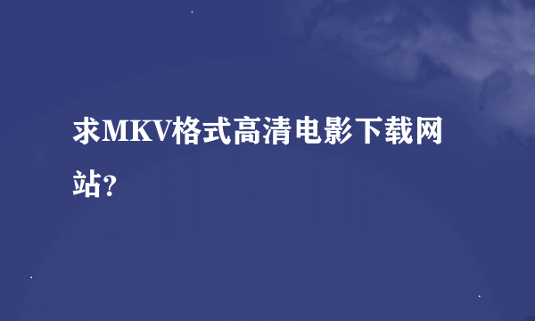 求MKV格式高清电影下载网站？