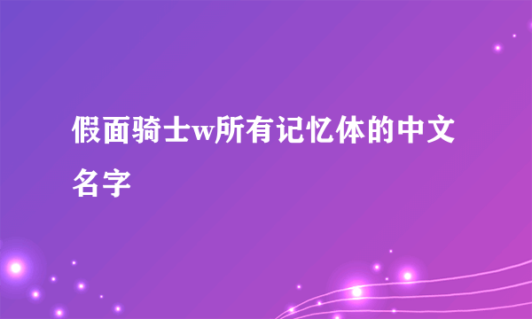 假面骑士w所有记忆体的中文名字