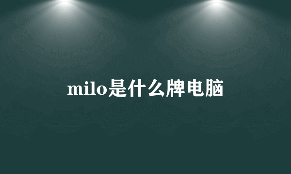 milo是什么牌电脑