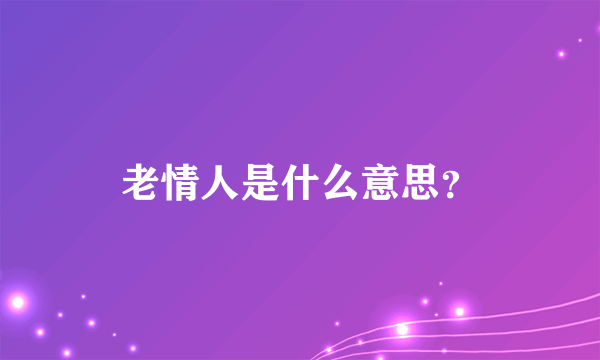 老情人是什么意思？