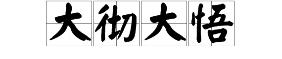 大彻大悟是什么意思？