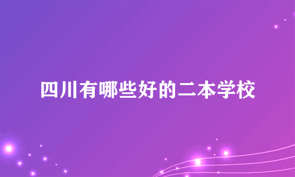 四川有哪些好的二本学校