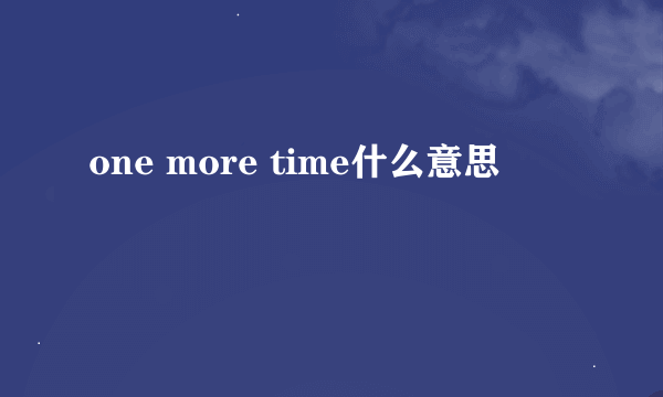 one more time什么意思