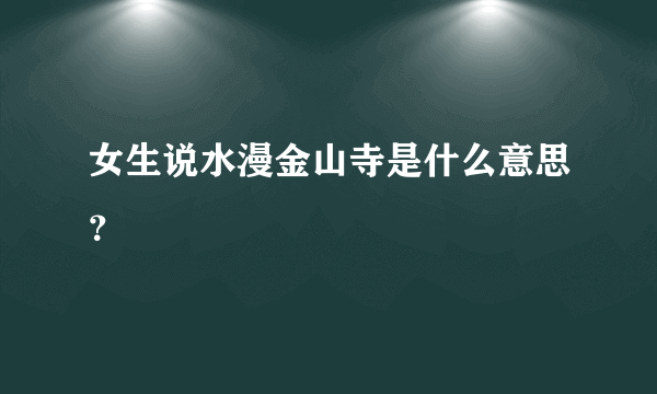 女生说水漫金山寺是什么意思？