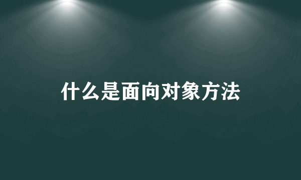 什么是面向对象方法