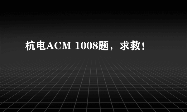 杭电ACM 1008题，求救！