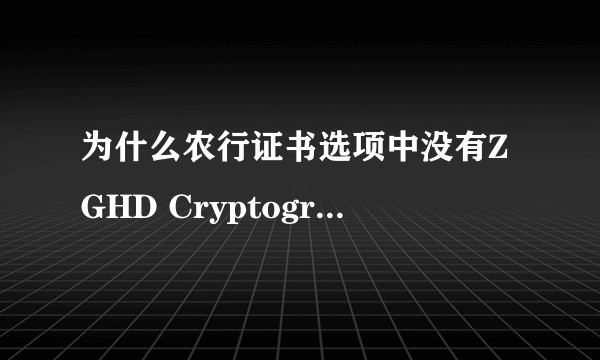 为什么农行证书选项中没有ZGHD Cryptographic Service Provider v1.0