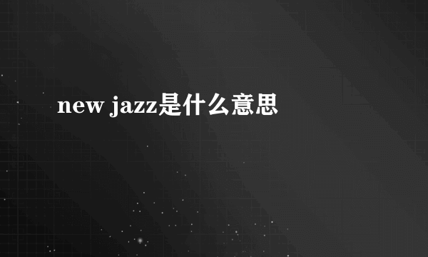 new jazz是什么意思